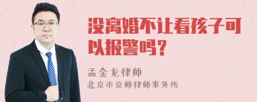 没离婚不让看孩子可以报警吗？