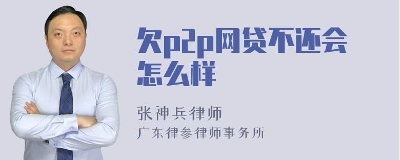 欠p2p网贷不还会怎么样