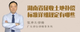 湖南省征收土地补偿标准详细规定有哪些