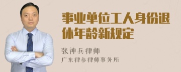 事业单位工人身份退休年龄新规定