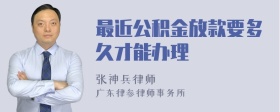 最近公积金放款要多久才能办理