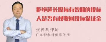 拒绝延长投标有效期的投标人是否有权收回投标保证金