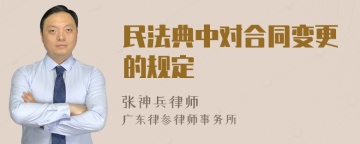 民法典中对合同变更的规定