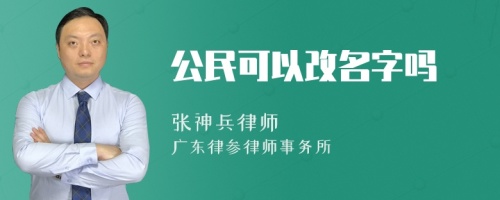 公民可以改名字吗