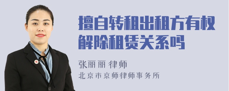 擅自转租出租方有权解除租赁关系吗