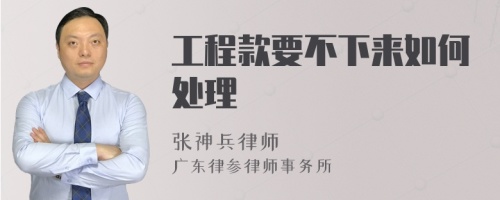 工程款要不下来如何处理