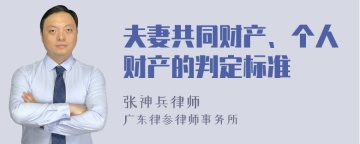 夫妻共同财产、个人财产的判定标准