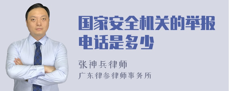 国家安全机关的举报电话是多少