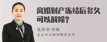 离婚财产冻结后多久可以解除?