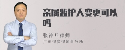 亲属监护人变更可以吗