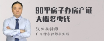 90平房子办房产证大概多少钱