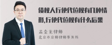 债权人行使代位权有几种情形,行使代位权有什么后果