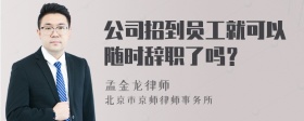 公司招到员工就可以随时辞职了吗？