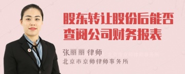 股东转让股份后能否查阅公司财务报表