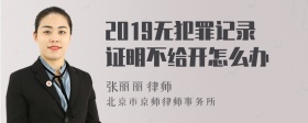 2019无犯罪记录证明不给开怎么办