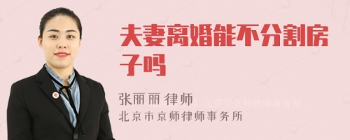 夫妻离婚能不分割房子吗