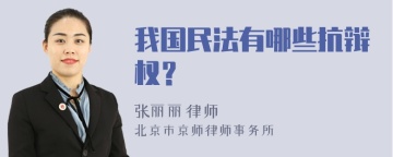 我国民法有哪些抗辩权？