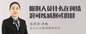 服刑人员什么在何情况可以减刑或假释