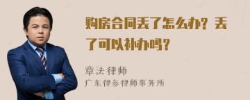 购房合同丢了怎么办? 丢了可以补办吗？