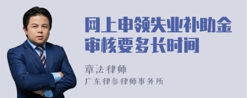 网上申领失业补助金审核要多长时间