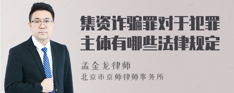 集资诈骗罪对于犯罪主体有哪些法律规定