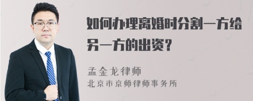 如何办理离婚时分割一方给另一方的出资？