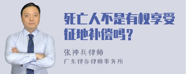 死亡人不是有权享受征地补偿吗？