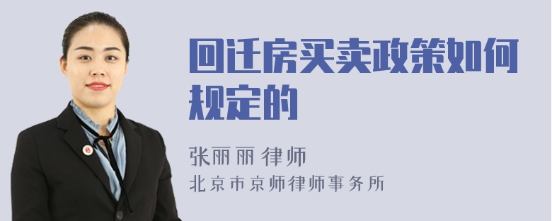 回迁房买卖政策如何规定的