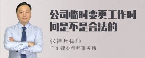 公司临时变更工作时间是不是合法的