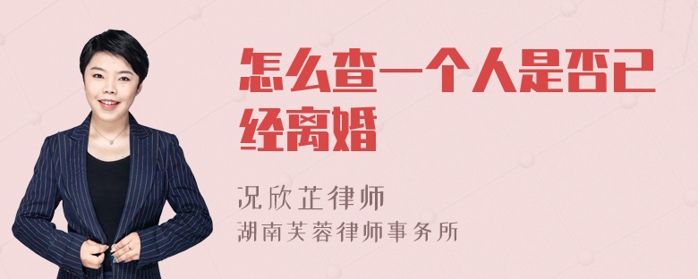 怎么查一个人是否已经离婚