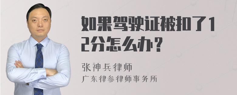 如果驾驶证被扣了12分怎么办？