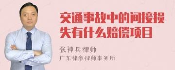 交通事故中的间接损失有什么赔偿项目