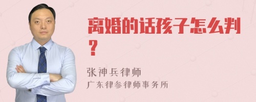 离婚的话孩子怎么判？