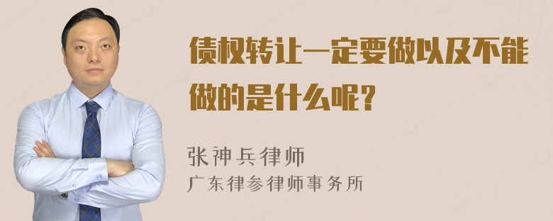 债权转让一定要做以及不能做的是什么呢？