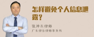 怎样避免个人信息泄露？