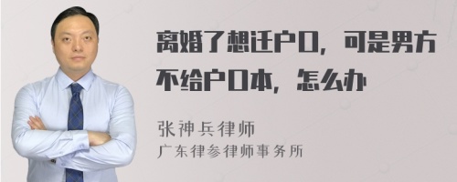 离婚了想迁户口，可是男方不给户口本，怎么办