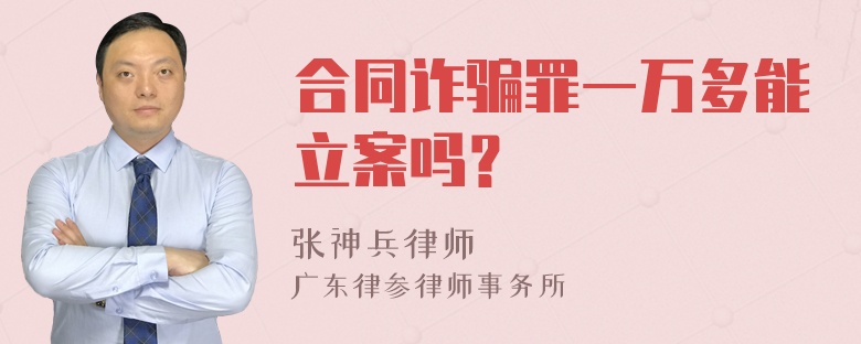 合同诈骗罪一万多能立案吗？