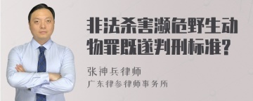 非法杀害濒危野生动物罪既遂判刑标准?