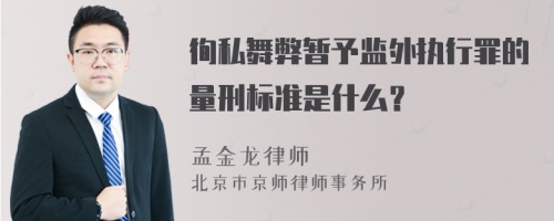 徇私舞弊暂予监外执行罪的量刑标准是什么？