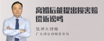 离婚后能提出损害赔偿诉讼吗