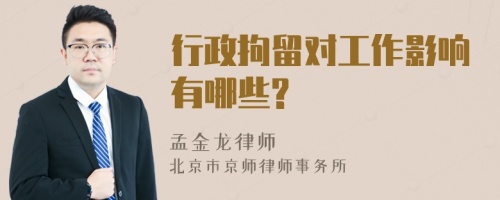 行政拘留对工作影响有哪些?