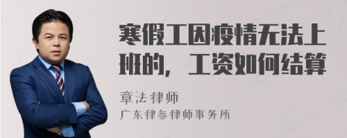 寒假工因疫情无法上班的，工资如何结算