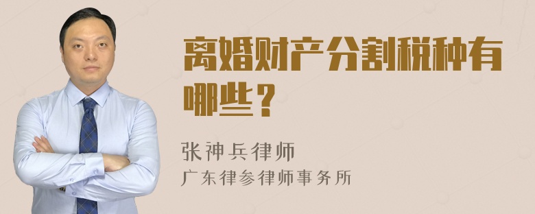 离婚财产分割税种有哪些？