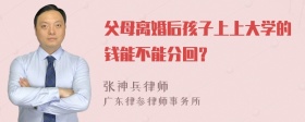 父母离婚后孩子上上大学的钱能不能分回？