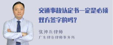 交通事故认定书一定是必须双方签字的吗？