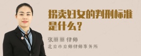 拐卖妇女的判刑标准是什么？