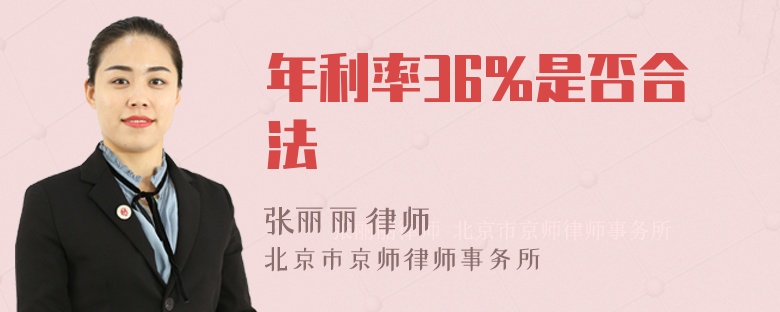 年利率36%是否合法