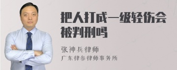 把人打成一级轻伤会被判刑吗