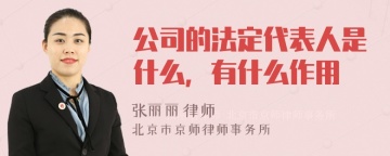 公司的法定代表人是什么，有什么作用