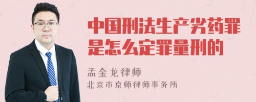 中国刑法生产劣药罪是怎么定罪量刑的